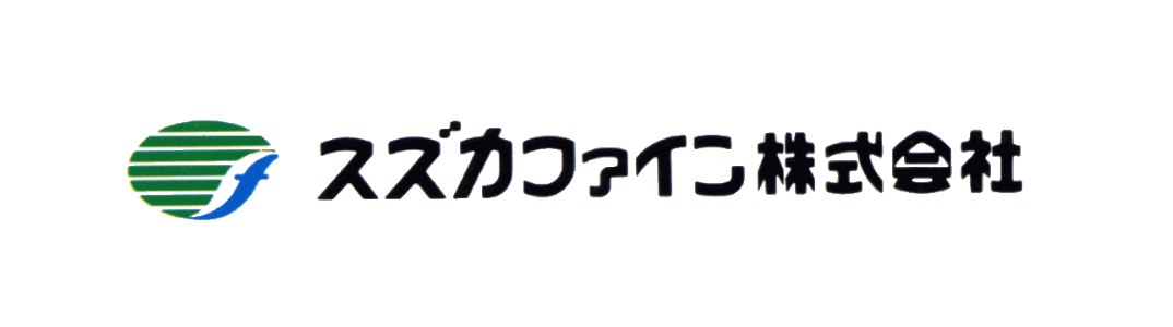 スズカファイン株式会社